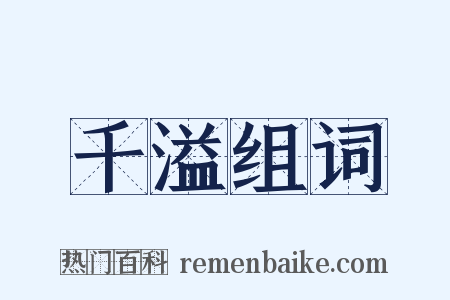 千溢组词是什么意思的图片